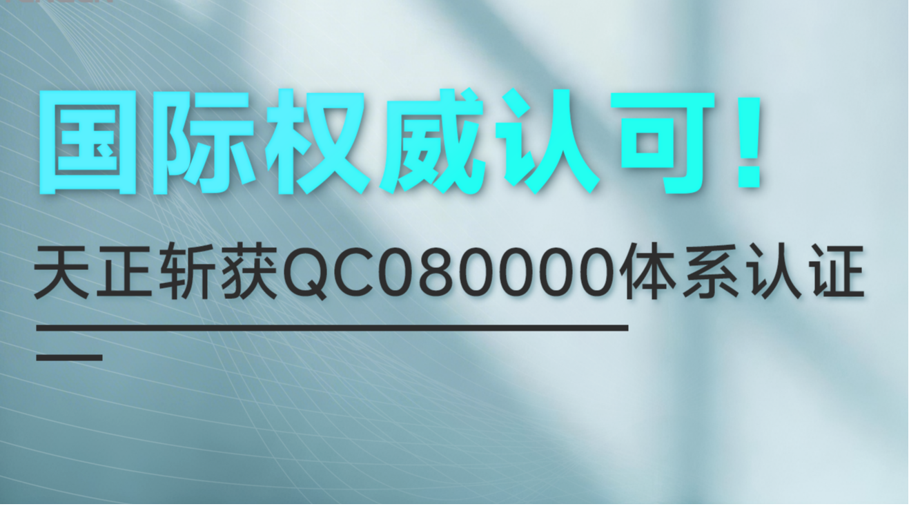 国际权威认可！k1体育官方入口斩获QC080000体系认证！